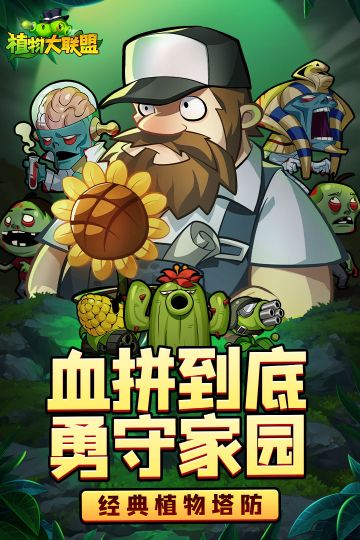 植物大联盟游戏无敌版-植物大联盟最新免费版下载