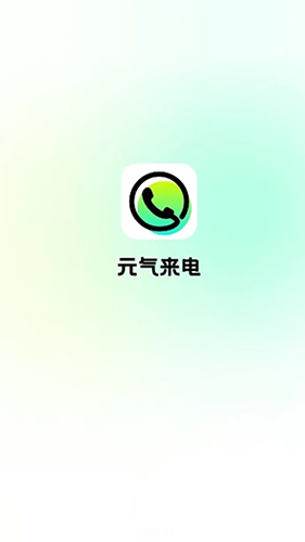 元气来电app最新版-元气来电免费手机版下载