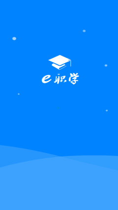 e职学精品版-e职学绿色免费版下载