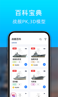 战舰助手手游完整版-战舰助手最新中文版下载