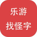 乐游找怪字