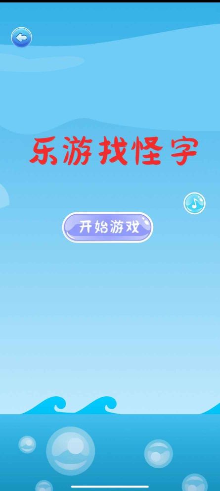 乐游找怪字安卓版手游-乐游找怪字免费单机版下载