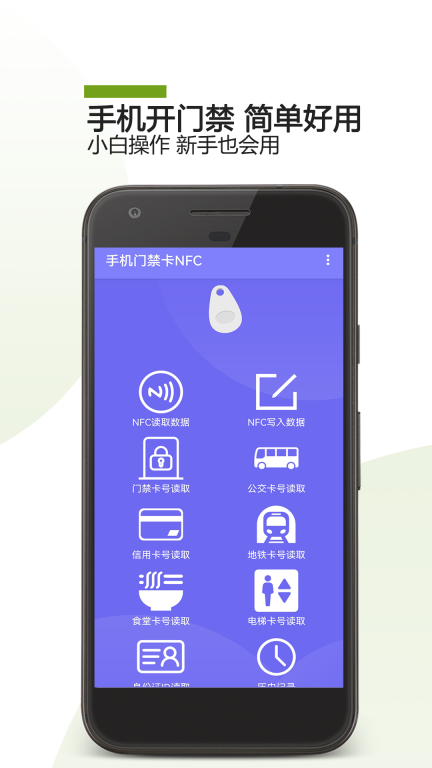 手机门禁卡NFCapp最新版-手机门禁卡NFC免费手机版下载