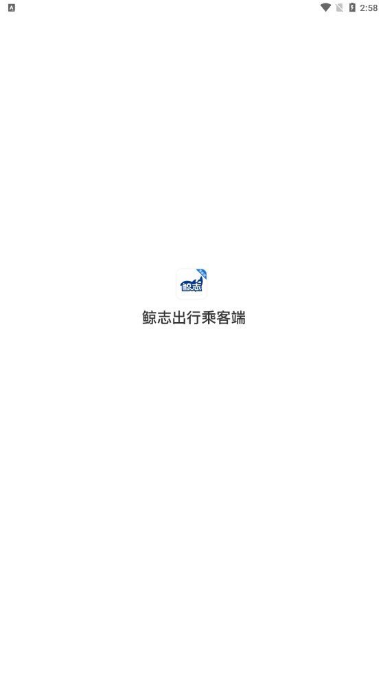 鲸志出行乘客端app中文版-鲸志出行乘客端安卓客户端下载