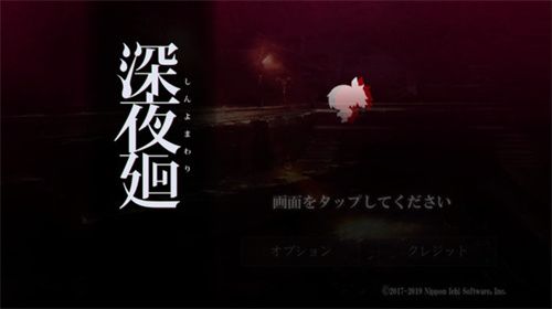 深夜廻手游完整版-深夜廻最新中文版下载