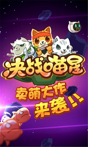 决战喵星游戏红包版-决战喵星最新内购版下载