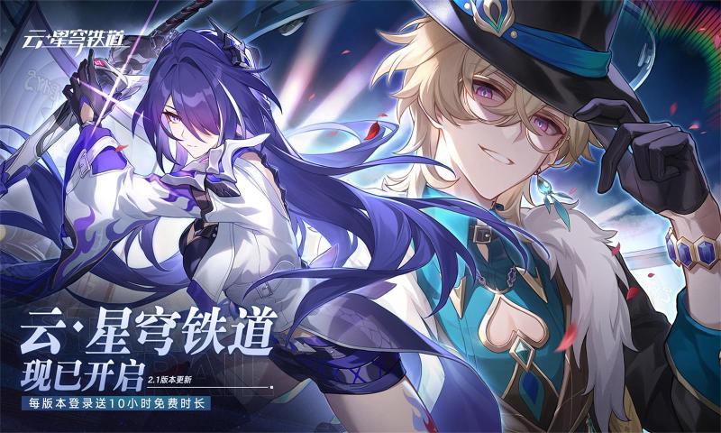 云崩铁星穹铁道手游完整版-云崩铁星穹铁道最新中文版下载