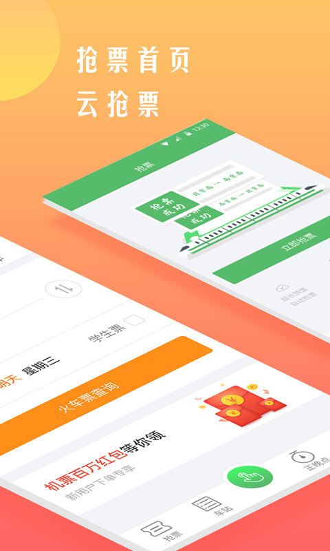 铁行抢火车票app中文版-铁行抢火车票安卓客户端下载