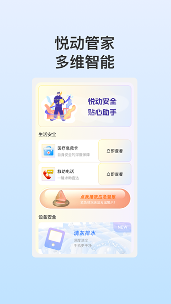 悦动安全管家app专业版-悦动安全管家免费解锁版下载