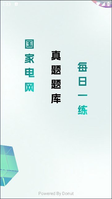 电网刷题正式版-电网刷题免费特别版下载