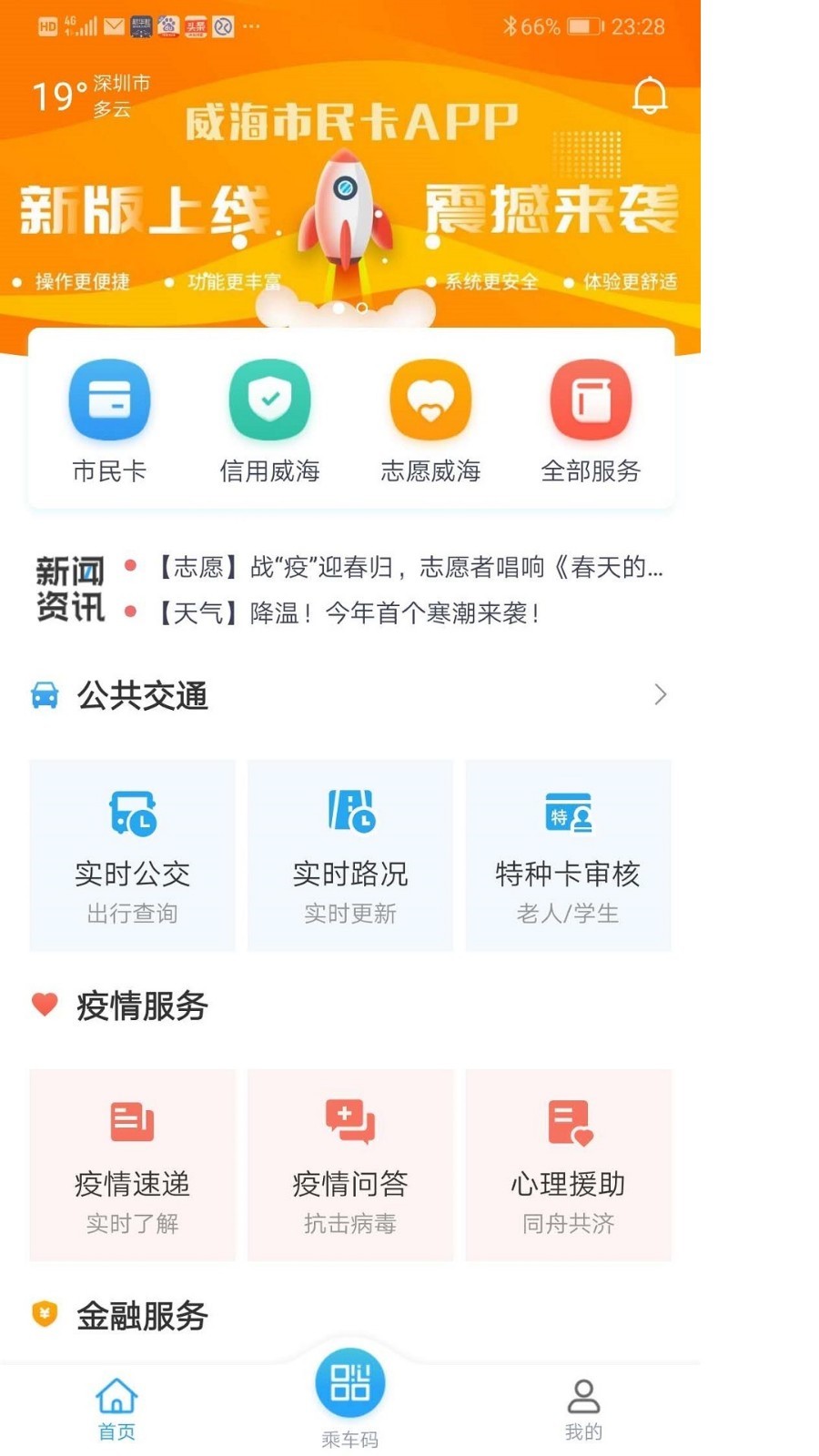 威海市民卡app免费版-威海市民卡最新手机版下载