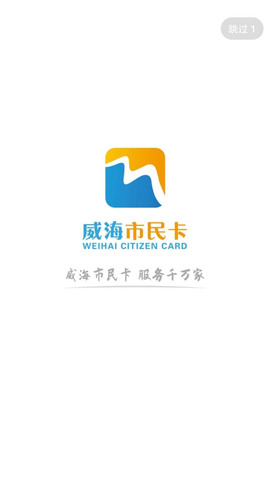 威海市民卡app免费版-威海市民卡最新手机版下载