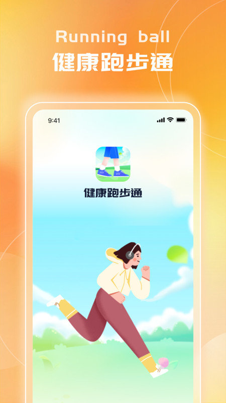 健康跑步通app正式版-健康跑步通无广告免费版下载