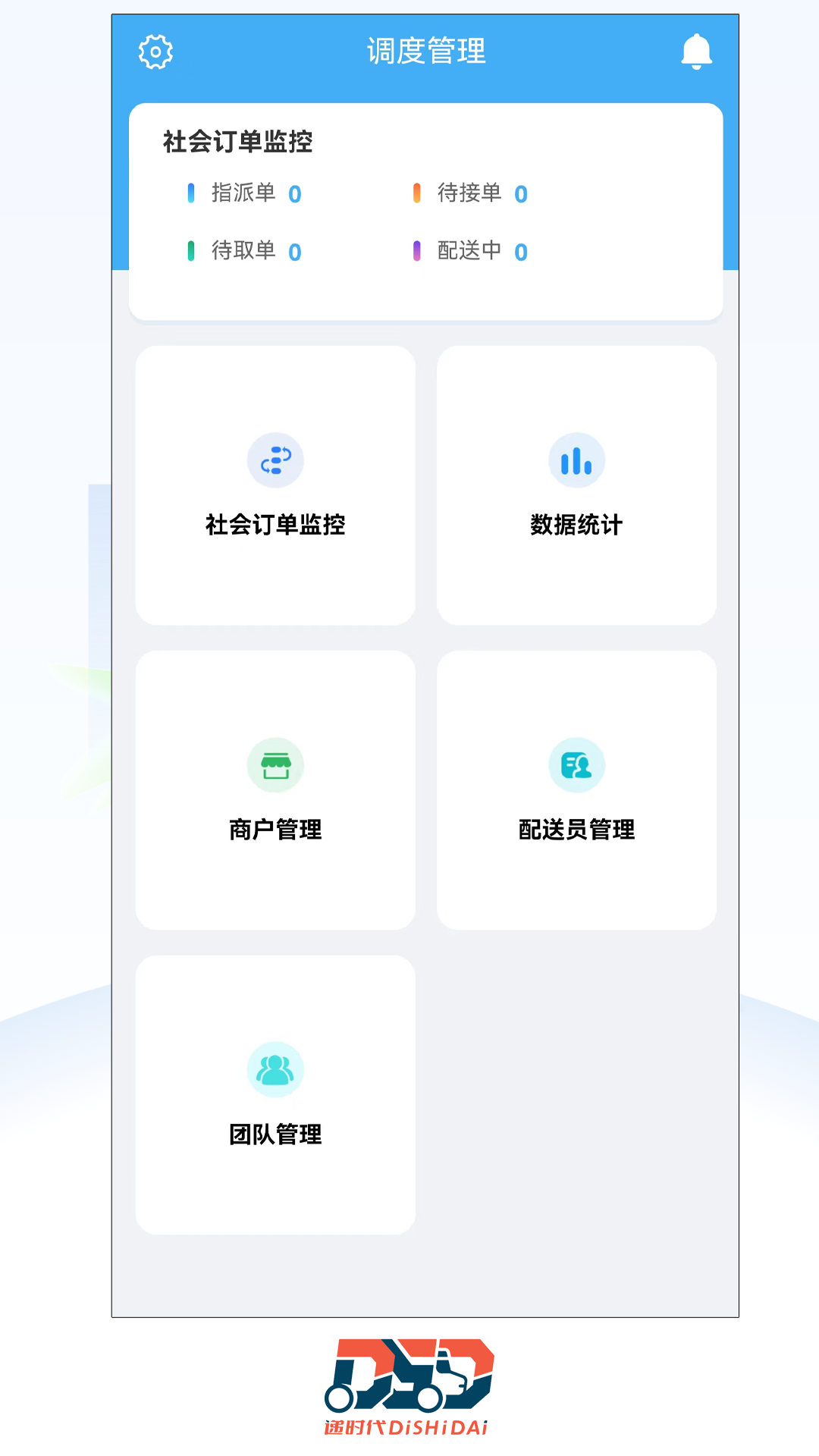 递时代调度app免费版-递时代调度最新手机版下载