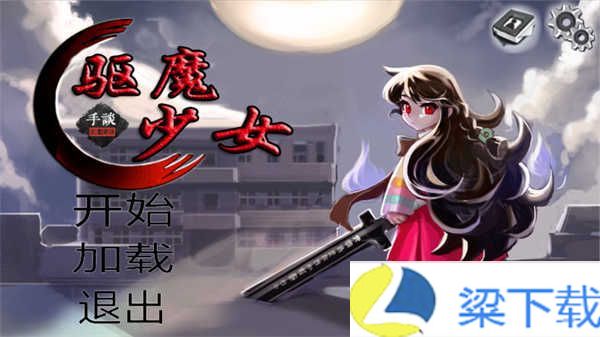 驱魔少女-驱魔少女直装版下载