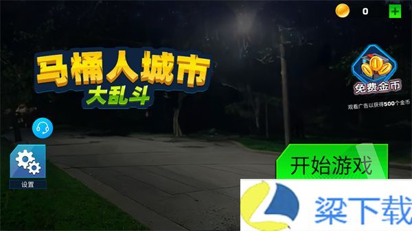 马桶人城市大乱斗-马桶人城市大乱斗解锁版v1.22