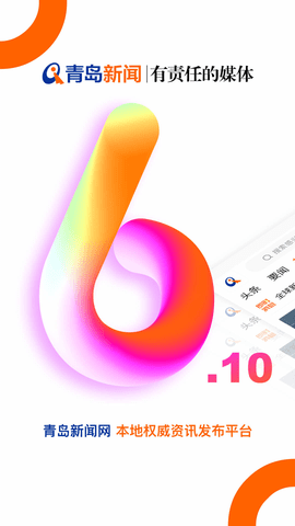 青岛新闻网解锁版下载-青岛新闻网解锁版v6.10.17