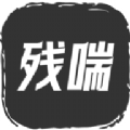 残喘文字游戏官方版