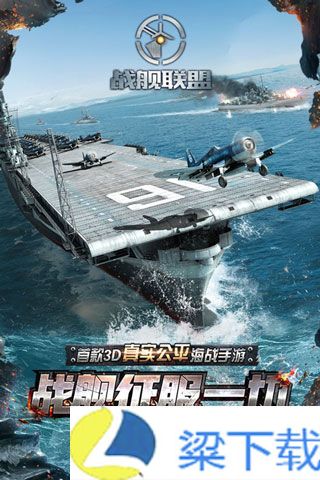 战舰联盟安卓最新版下载地址v1.9.8