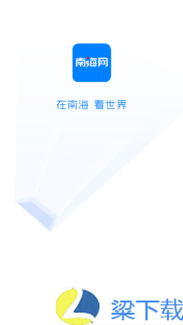 南海网客户端测试版下载-南海网客户端测试版v7.0.1