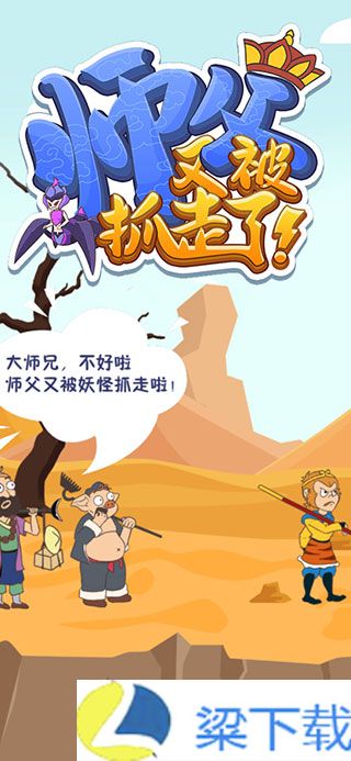 师父又被抓走了完整版-师父又被抓走了完整版完整版v1.22