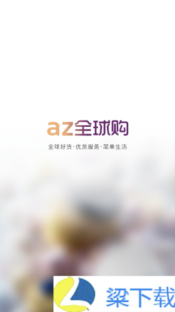 az全球购精简版下载-az全球购精简版v1.9.7