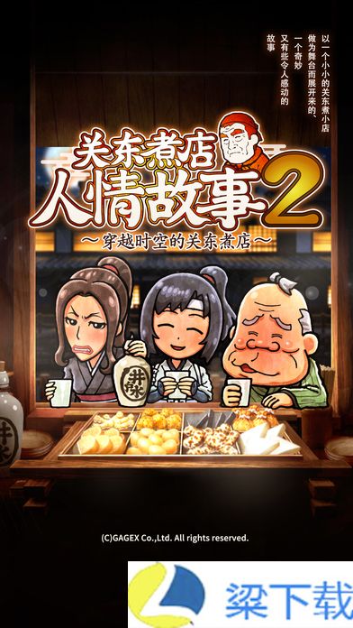 关东煮店人情故事2中文版-关东煮店人情故事2中文版ios版v1.22