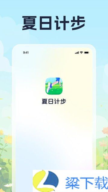 夏日计步ios版下载-夏日计步ios版v1.0.1