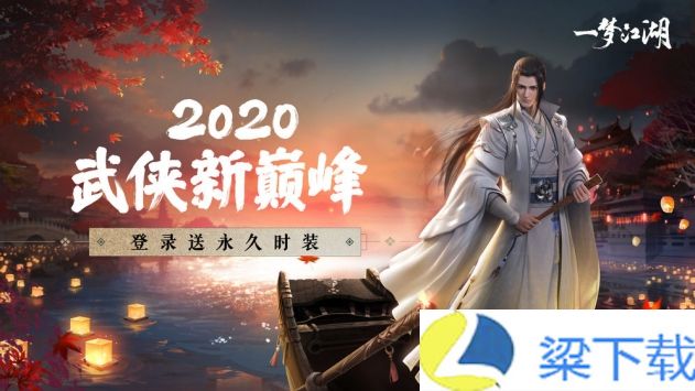 一梦江湖网易版-一梦江湖网易版2024v1.22