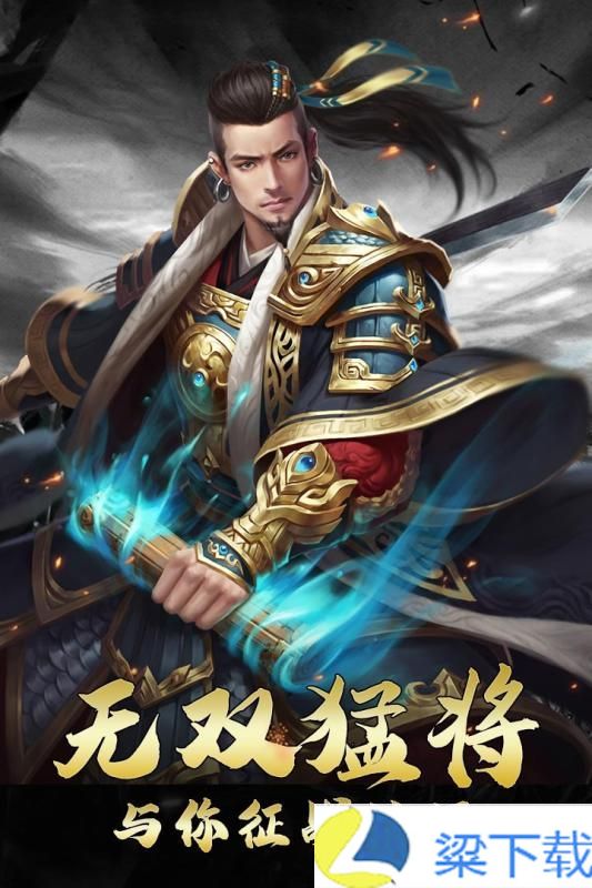 放置武圣传-放置武圣传安卓版v1.22