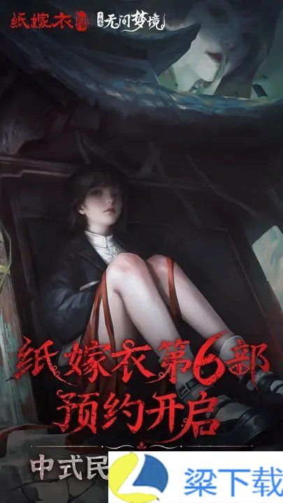 无间梦境纸嫁衣第5部app下载-无间梦境纸嫁衣第5部免费下载