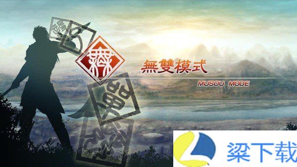 真三国无双5手游完整版-真三国无双5手游完整版中文版下载