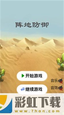 阵地防御-阵地防御解锁版v1.22