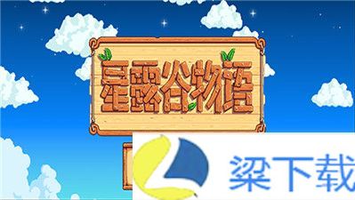 星露谷物语病娇美化