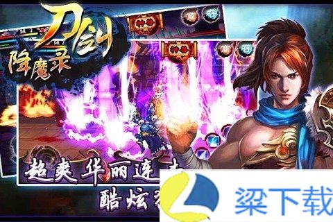 刀剑降魔录-刀剑降魔录下载安装包