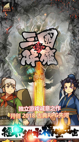 三国降魔传-三国降魔传手机版v1.22