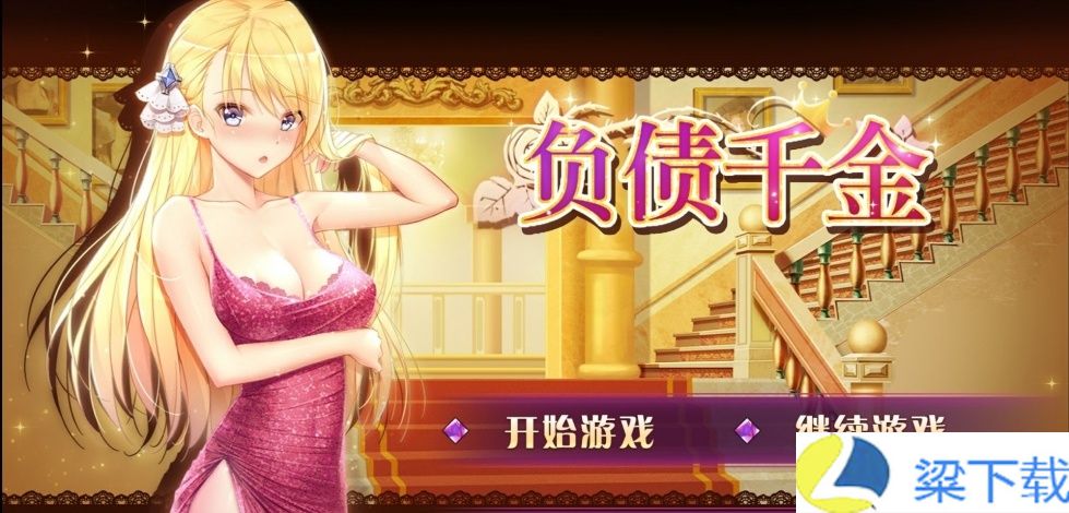 负债千金无马版-负债千金无马版安卓版v1.22