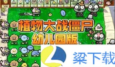 植物大战僵尸幼儿园版