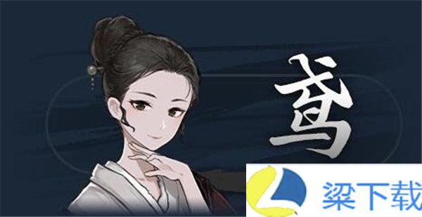 饿殍明末千里行手机版