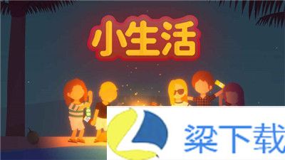 小生活-小生活绿色版v1.22