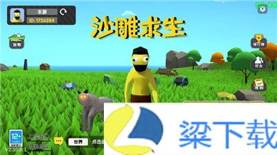 沙雕求生免广告-沙雕求生免广告联机版v1.22