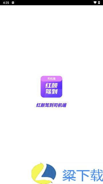 红颜驾到司机端免费版下载-红颜驾到司机端免费版v1.0.5