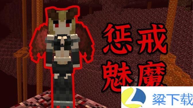 我的世界魅魔模组JennyMod