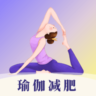 瑜伽yoga减肥瘦身最新版