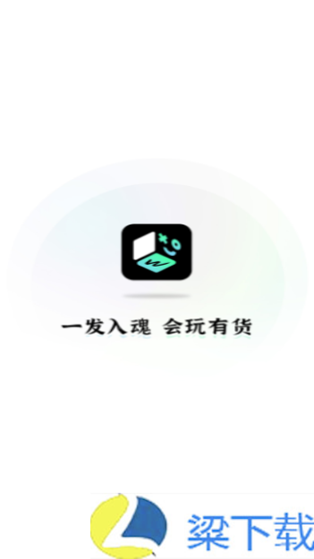 潮会玩中文版下载-潮会玩中文版v2.5.6