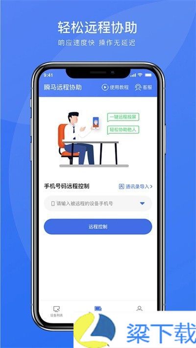 瞬马远程协助-瞬马远程协助中文字幕版下载 v9.3