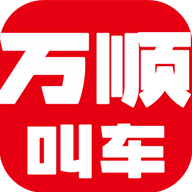 万顺叫车出行App