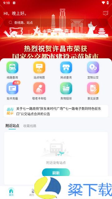 许昌公交清爽版下载-许昌公交清爽版v2.3.1