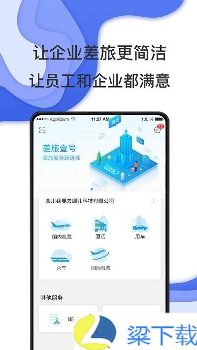 差旅壹号-差旅壹号无限次数点播版下载 v9.3