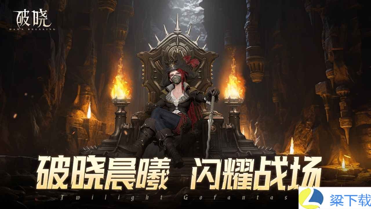 破晓正版-破晓正版最新版下载